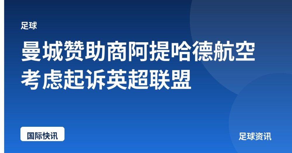 曼城赞助商阿提哈德航空考虑起诉英超联盟