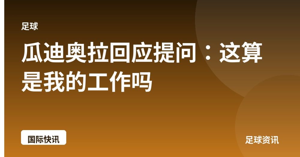 瓜迪奥拉回应提问：这算是我的工作吗